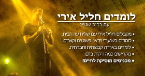 לומדים חליל אירי - עם רביב שטיין