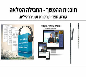 תכנית ההמשך + חליל פרו גדול שחור + חליל פרו כסוף קטן
