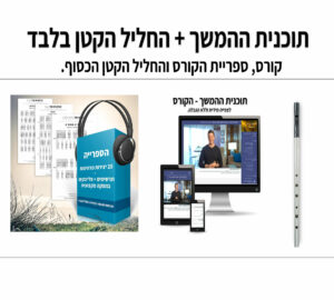 תכנית ההמשך + חליל פרו כסוף קטן