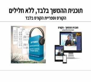 תוכנית ההמשך - הקורס